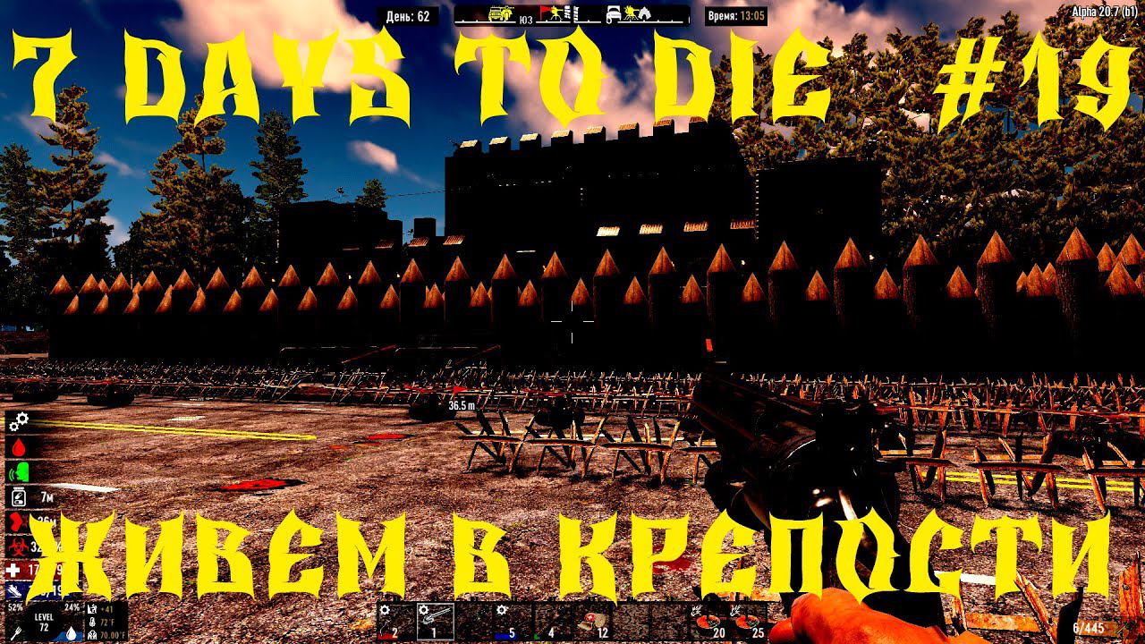 СТРИМ - 7 DAYS TO DIE -ЖИВЕМ В КРЕПОСТИ АТМОСФЕРНОЕ ВЫЖИВАНИЕ # 19 смотреть онлайн