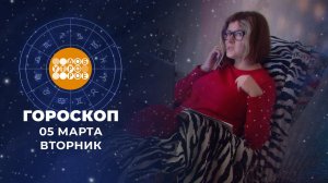 Гороскоп на 5 марта. Доброе утро. Фрагмент выпуска от 05.03.2024