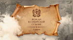 Вожди в сибирской ссылке