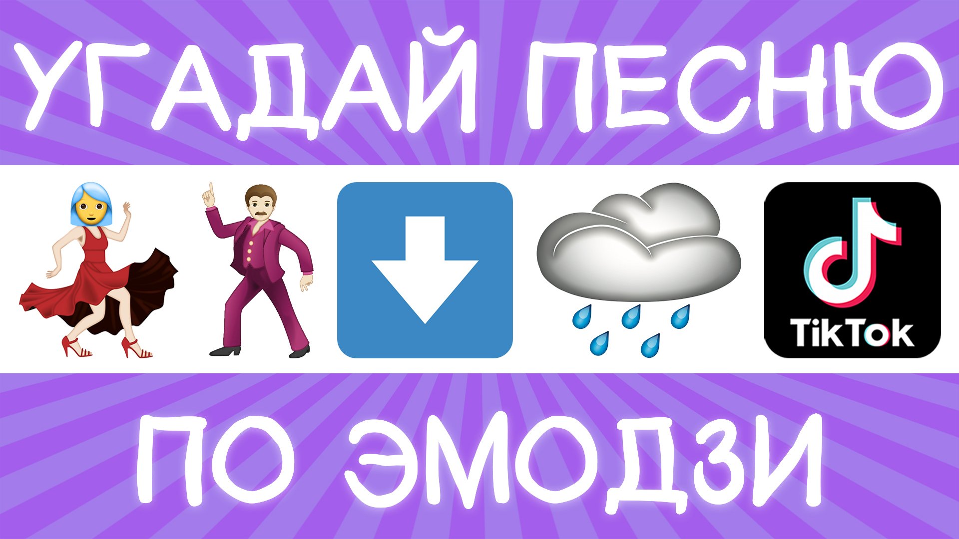 Угадай песню TikTok по эмодзи за 10 секунд! | Где логика? смотреть онлайн