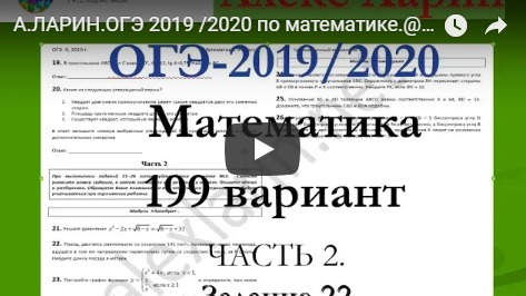 А.ЛАРИН.ОГЭ 2019 /2020 по математике.@Вариант - 199. # Задание 22 смотреть онлайн