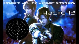 Resident Evil Darkside Chronicles Прохождение с переводом Часть 13