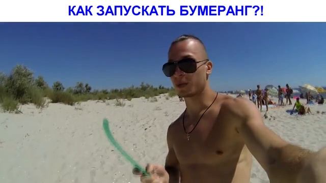 КАК ПРАВИЛЬНО ЗАПУСКАТЬ БУМЕРАНГ (VINE) смотреть онлайн