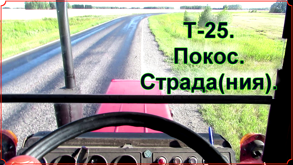 Т-25. Покос. Страда(ния).mp4 смотреть онлайн