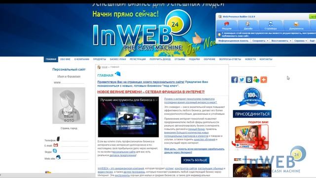 32_СОЗДАЙТЕ ПЕРСОНАЛЬНЫЙ САЙТ НА ШАБЛОНЕ InWEB24-PAK_14.11.12 смотреть онлайн