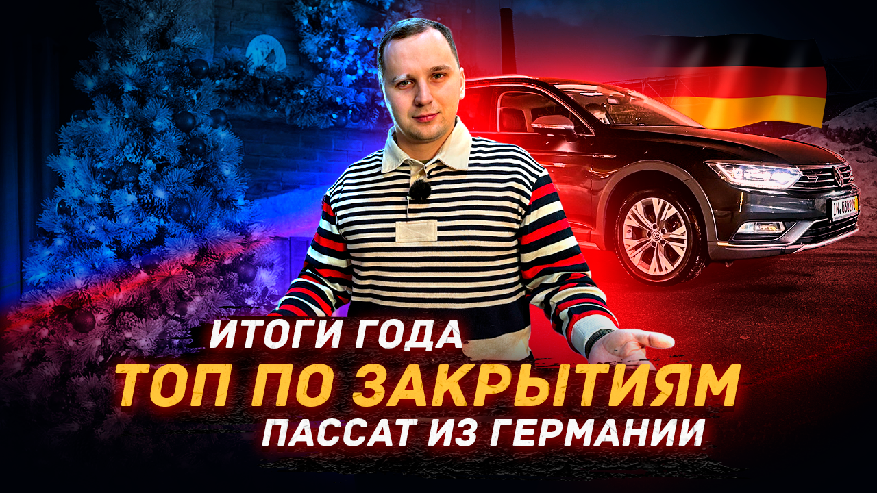Итоги Года / ТОП по Закрытиям / Passat B8 с Германии смотреть онлайн