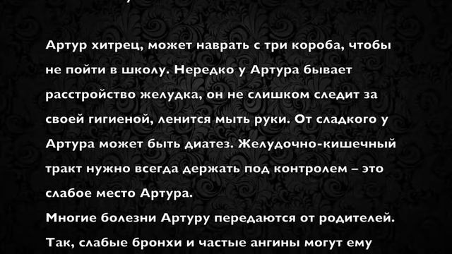 Артур. Имя и здоровье ребенка. Имена для мальчиков смотреть онлайн