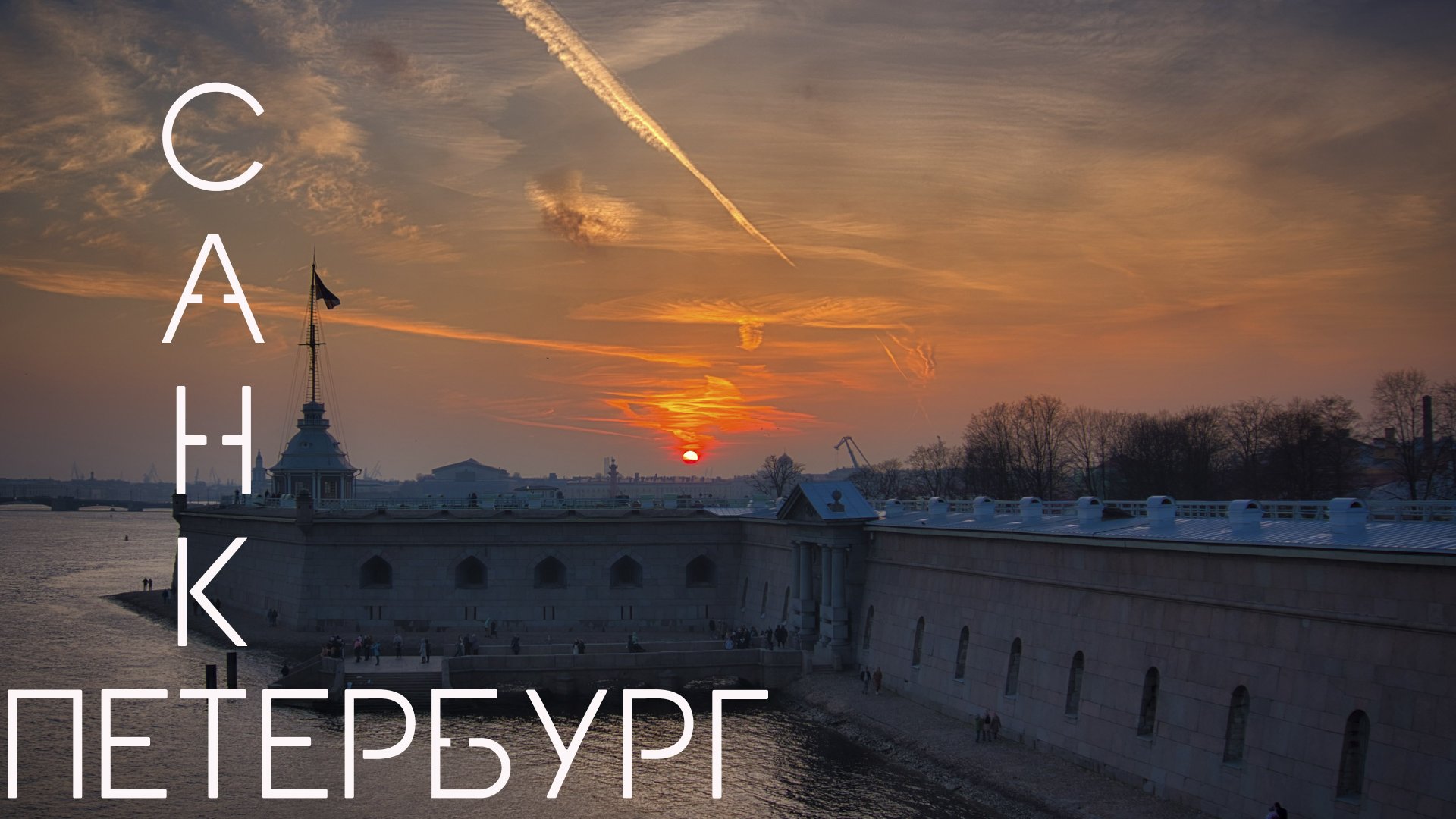 Санкт - Петербург / Saint Petersburg