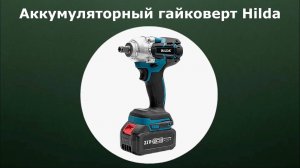 Гайковерт аккумуляторный ударный Hilda