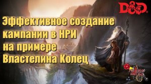 Эффективное создание кампании в Нри, ДнД на примере Властелина Колец