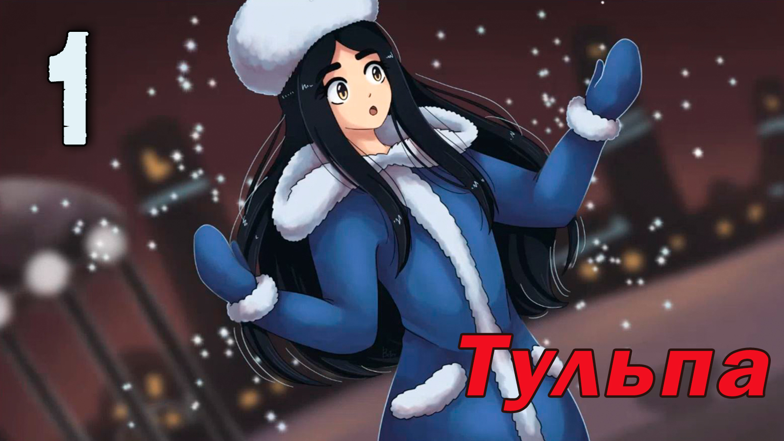 Тульпа (мод БЛ) #1 Спокойная служба