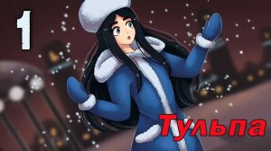 Тульпа (мод БЛ) #1 Спокойная служба