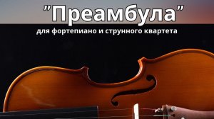 «Преамбула»- концерт в  хлебном доме Царицыно #современнаяклассика