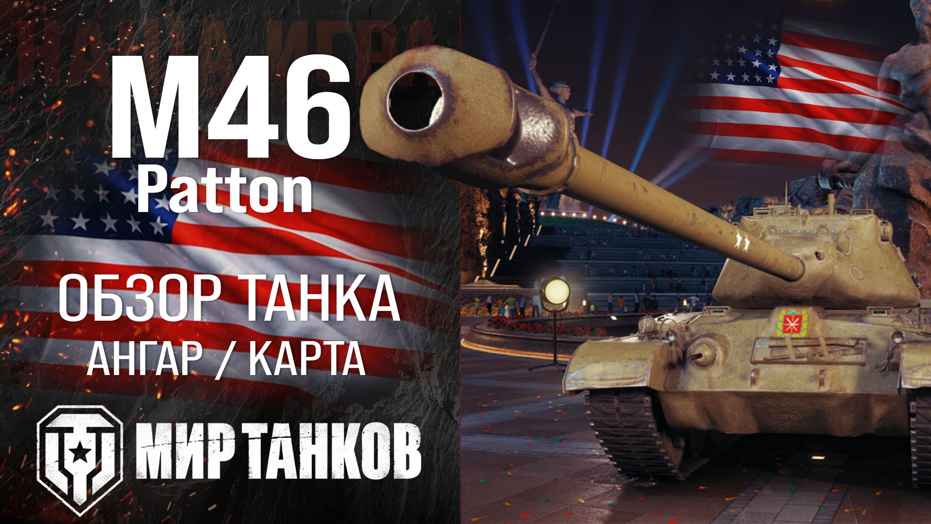 Обзор M46 Patton гайд оборудование перки смотреть онлайн