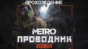Metro 2033 Redux (мод) - Проводник