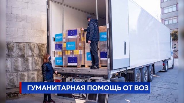 Гуманитарная помощь от ВОЗ смотреть онлайн