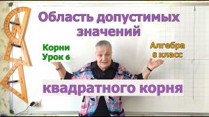 Область допустимых значений квадратного корня. Извлечение корня. Урок 6. Алгебра 8 класс.mp4