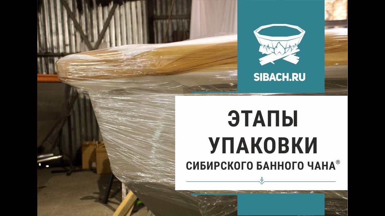 Как упаковывается Сибирский Банный Чан. Безопасная доставка банного чана. смотреть онлайн