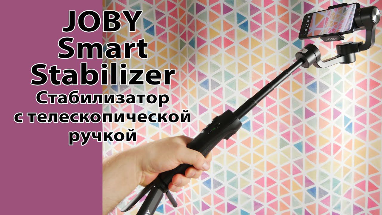 Стедикам JOBY Joby Smart Stabilizer с телескопической ручкой