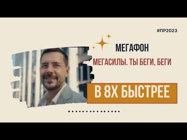 Мегафон — «Мегасилы. Ты беги, беги» в 8х быстрее | PRO Рекламу смотреть онлайн