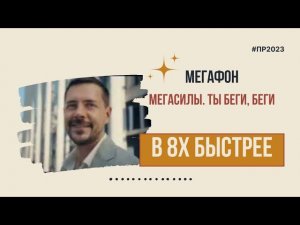 Мегафон — «Мегасилы. Ты беги, беги» в 8х быстрее | PRO Рекламу