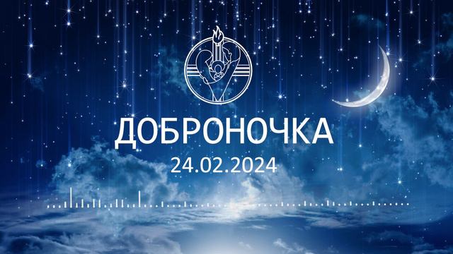 Доброночка II Суббота - 24.02.2024 смотреть онлайн
