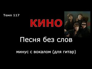 КИНО. Песня без слов. Минус с вокалом для гитар