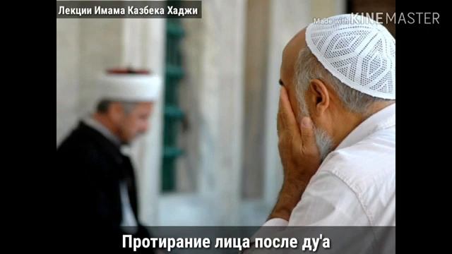 Протирания лица после дуа смотреть онлайн