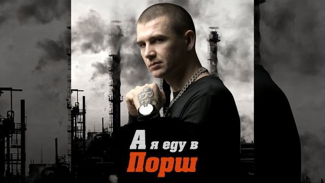 А я еду в порш смотреть онлайн