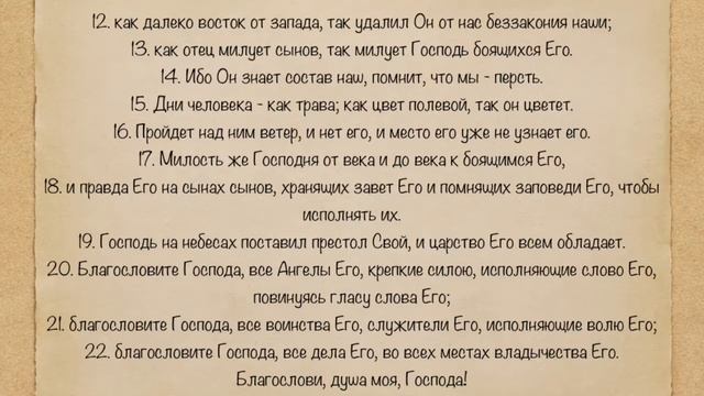 Псалом 102 смотреть онлайн