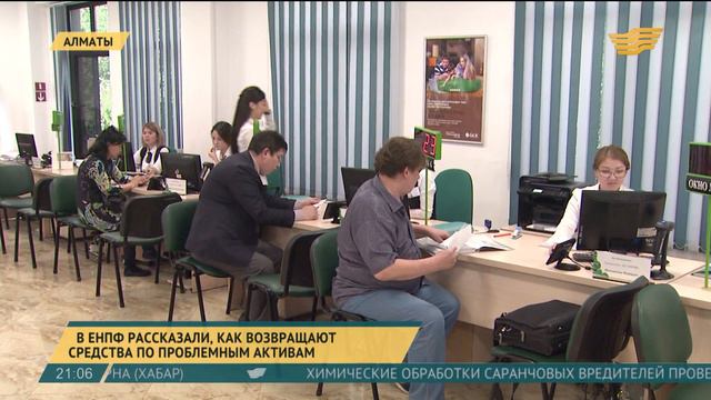 Объем проблемых активов ЕНПФ составляет 40,5 млрд тенге смотреть онлайн
