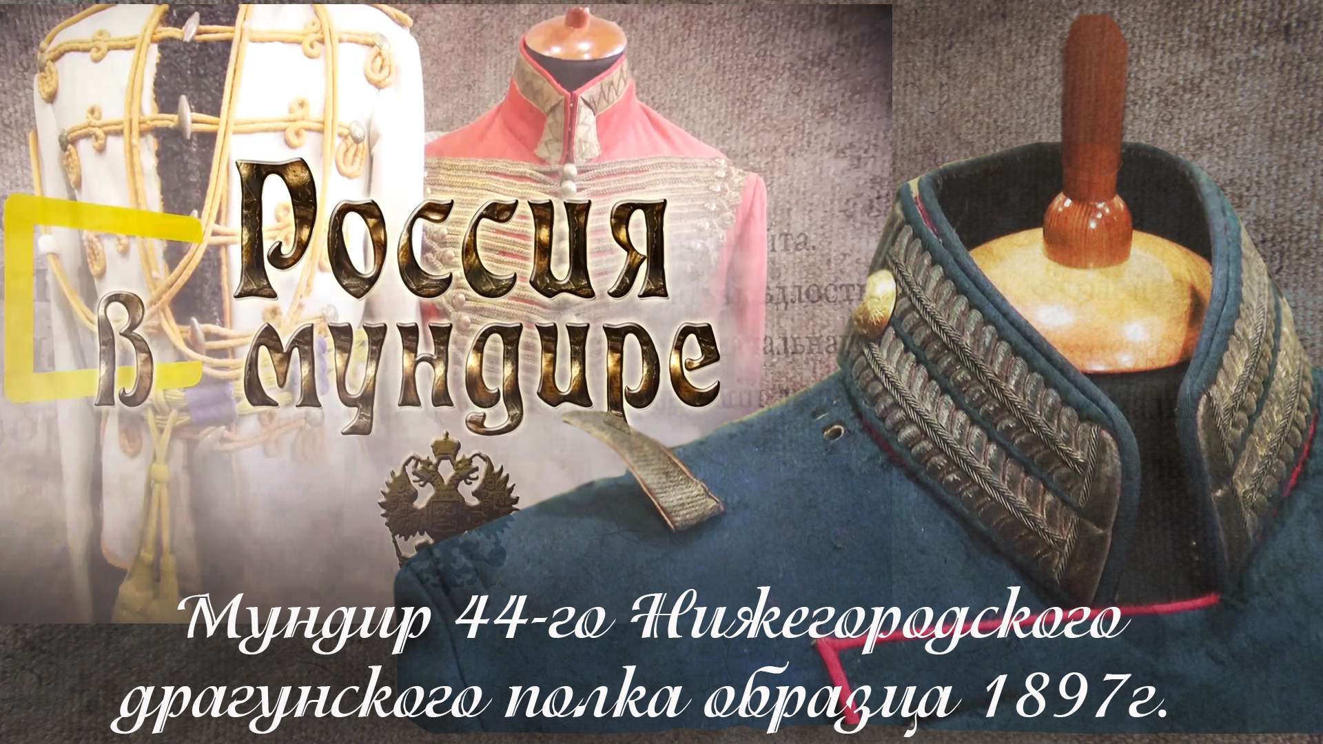 4. Россия в мундире. Мундир 44 Нижегородского драгунского полка обр. 1897г.