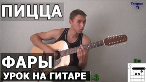 Как играть Пицца - Фары   Видео урок на гитаре.mp4