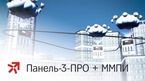 Панель-3-ПРО и модуль межпанельного интерфейса (ММПИ)
