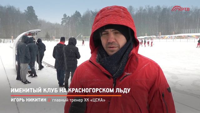 КРТВ. Именитый клуб на красногорском льду смотреть онлайн