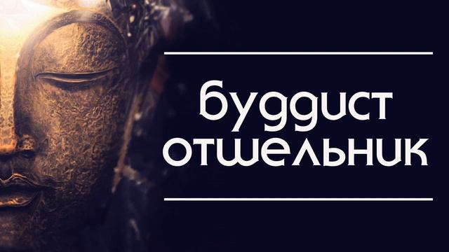 Воплощение буддиста отшельника. Обиженная наставница. смотреть онлайн