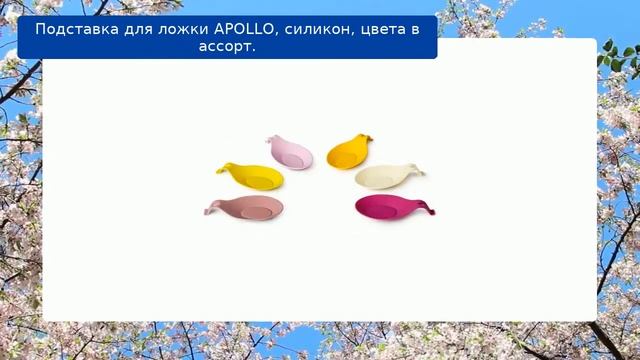 Подставка для ложки APOLLO, силикон, цвета в ассорт. обзор смотреть онлайн