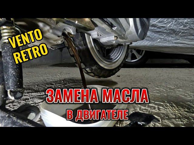 ЗАМЕНА МАСЛА В ДВИГАТЕЛЕ СКУТЕРА VENTO RETRO смотреть онлайн