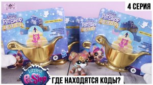 Волшебные лампы с зверятами LPS ?♂️4 серия| Как найти всех питомцев ★littlest Pet Shop★ по кодам ?