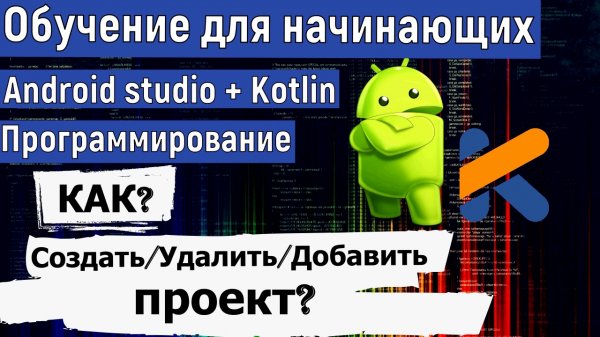 Создание/Удаление/Добавление проекта в Android Studio