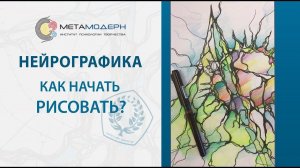 Нейрографическое радио | Что такое нейрографика и как её делать?