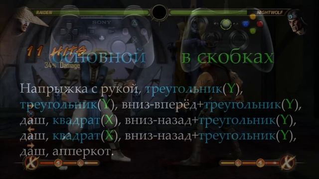 Mortal Kombat - Raiden (комбо уроки) смотреть онлайн