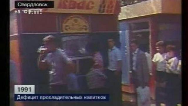 Дефицит прохладительных напитков. 1991 год. смотреть онлайн