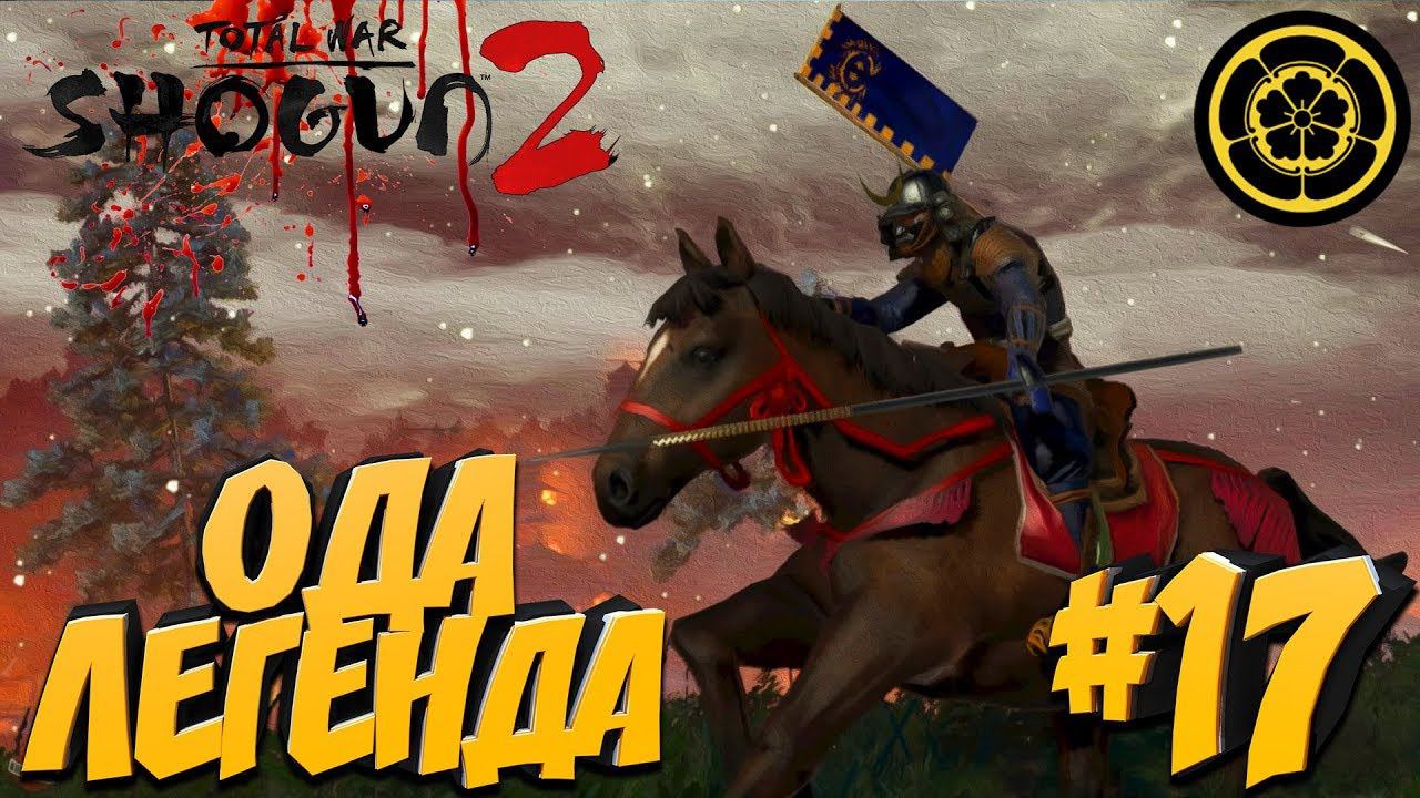 Total War: Shogun 2 (Легенда) - Ода #17 Ода на Века!