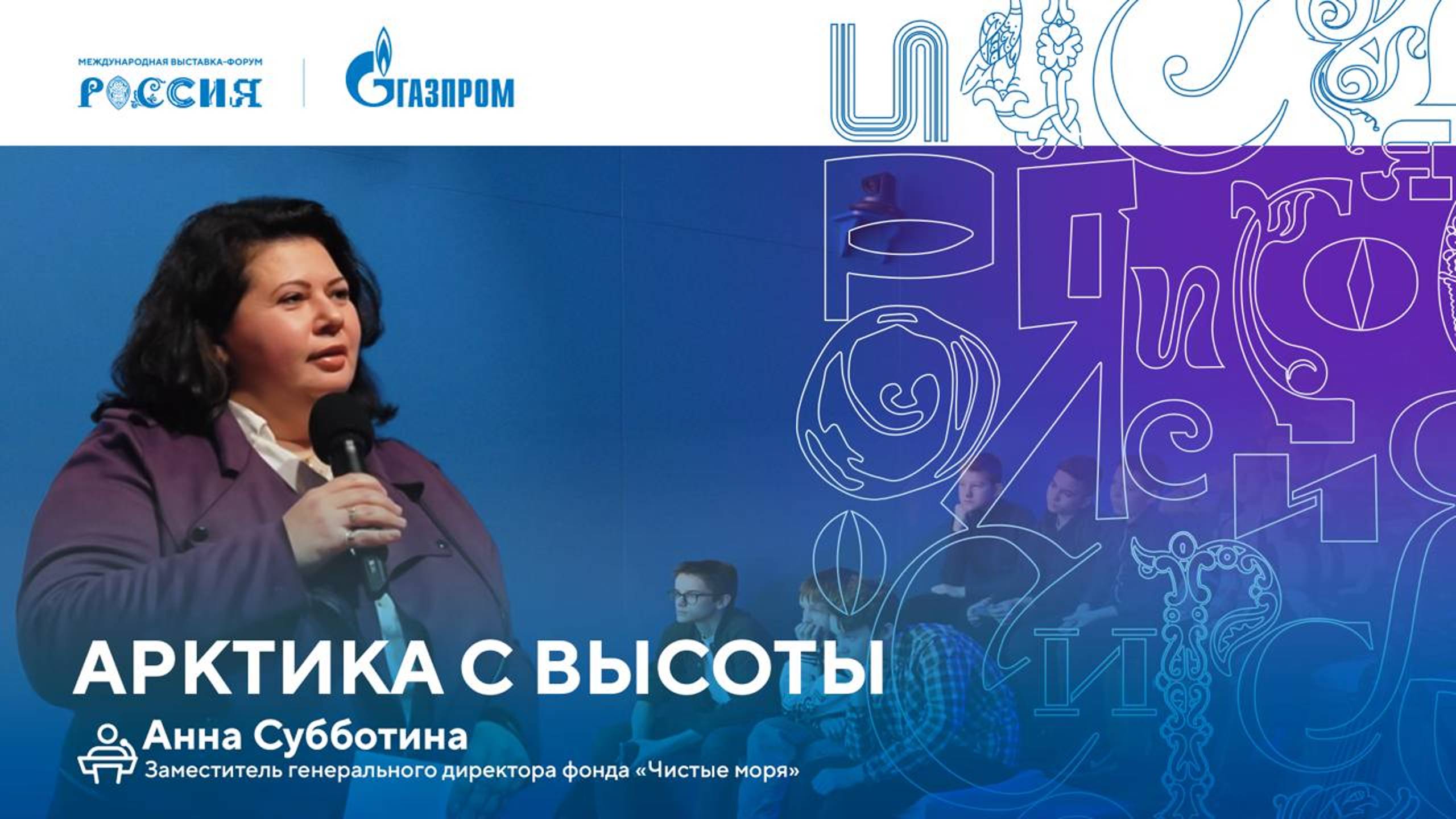 Лекторий «Газпрома» | Арктика с высоты смотреть онлайн