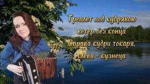 «Уральская рябинушка» Я играю, вы поёте...