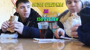 Обзор ШАУРМЫ с вокзала за 150 рублей