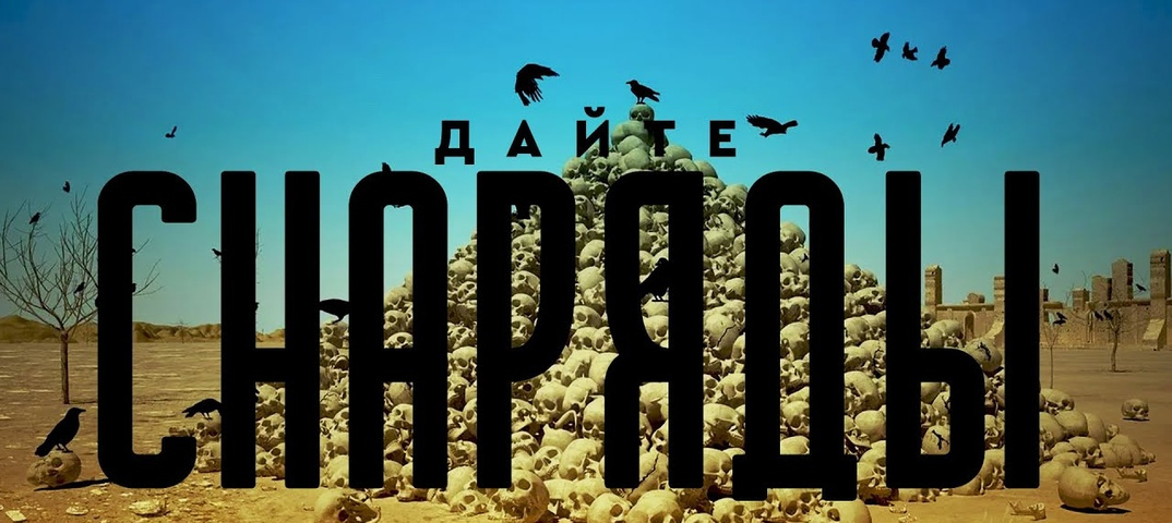 ? Вика Цыганова - Дайте снаряды смотреть онлайн