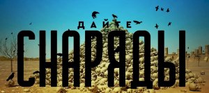 ? Вика Цыганова - Дайте снаряды