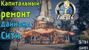 Fallout 4: Капитальный ремонт Даймонд Сити